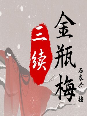 续金瓶梅- Halifax Public Libraries - OverDrive